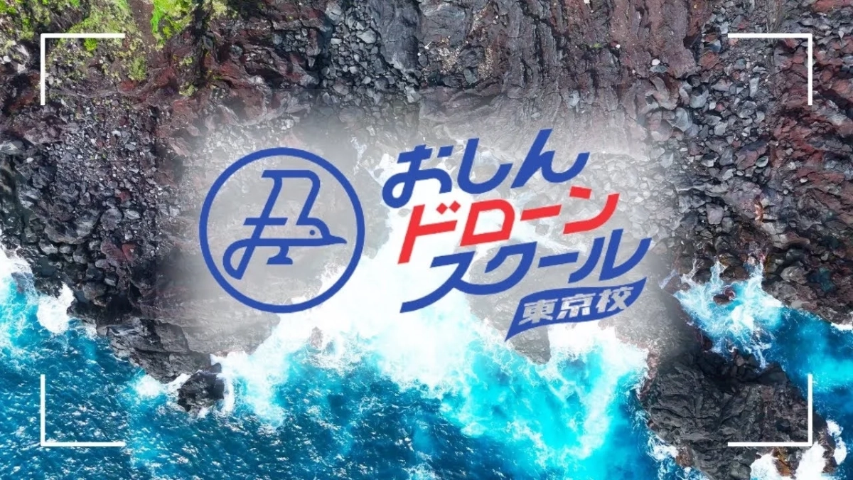 おしんドローンスクール 東京校のイメージ