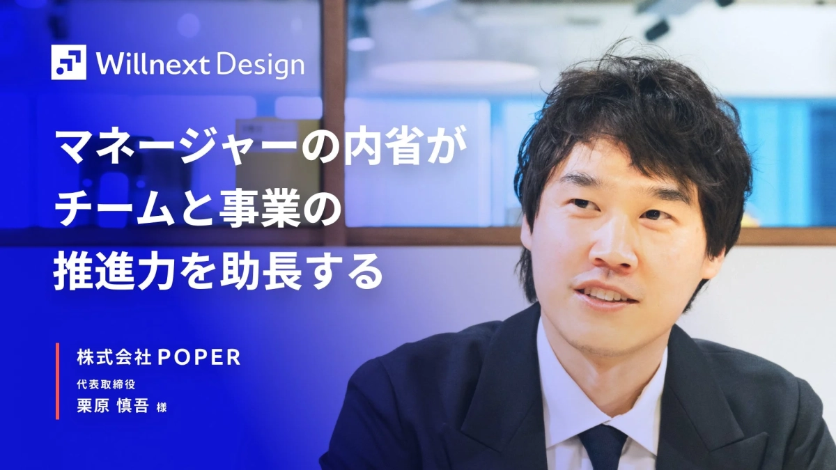 Willnext Design マネージャーの内省がチームと事業の推進力を助長する
