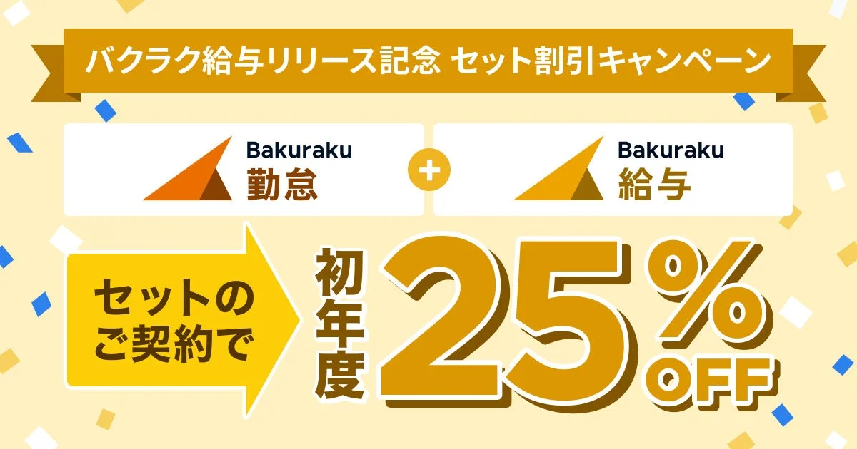 バクラク給与リリース記念 セット割引キャンペーン