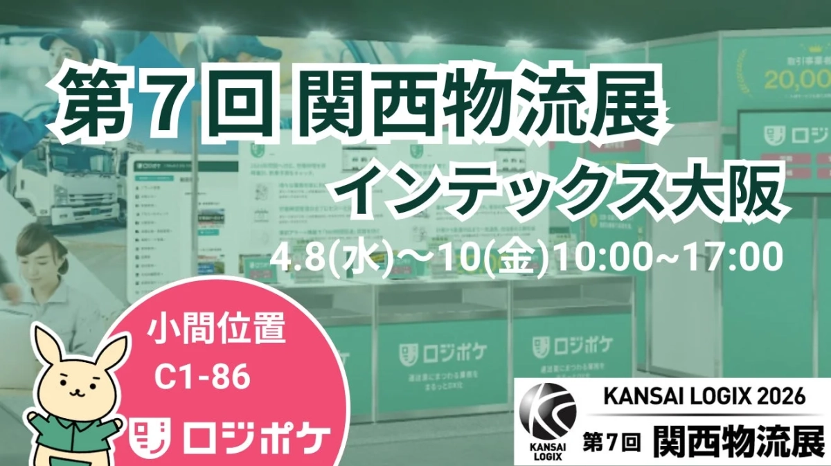 第7回 関西物流展 KANSAI LOGIX 2026