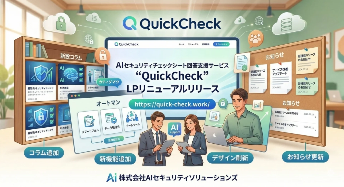 QuickCheck サービスサイトリニューアル