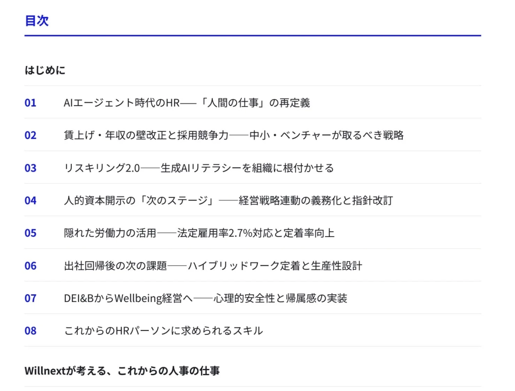 Willnext HRトレンド 2026 目次