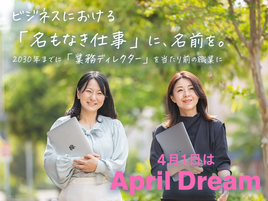 屋外でノートPCを抱えて笑顔の2人の女性が写っており、「名もなき仕事」に名前をつけ、2030年までに「業務ディレクター」を当たり前の職業にするというメッセージが書かれています。4月1日のApril Dream企画です。