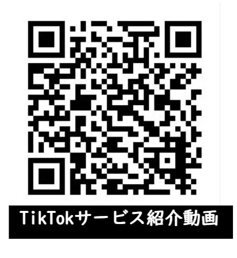 TikTokサービス紹介動画QRコード