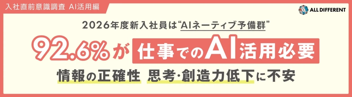 2026年度新入社員は“AIネイティブ予備群”