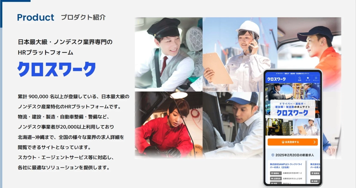 クロスワーク 日本最大級・ノンデスク業界専門のHRプラットフォーム