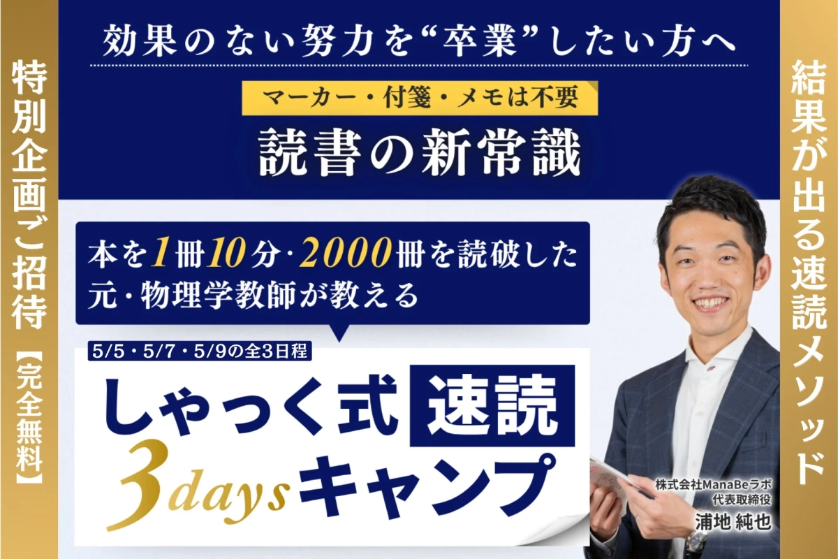 GW特別企画！3日で読書スピードを3倍にする無料オンライン講座「しゃっく式速読 3daysキャンプ」開催