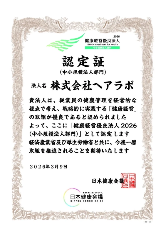 株式会社ヘアラボの健康経営優良法人2026認定証
