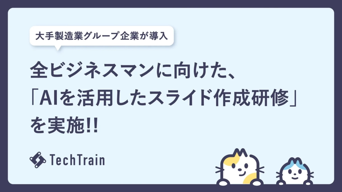 大手製造業グループ企業が導入 全ビジネスマンに向けた、「AIを活用したスライド作成研修」を実施!! TechTrain