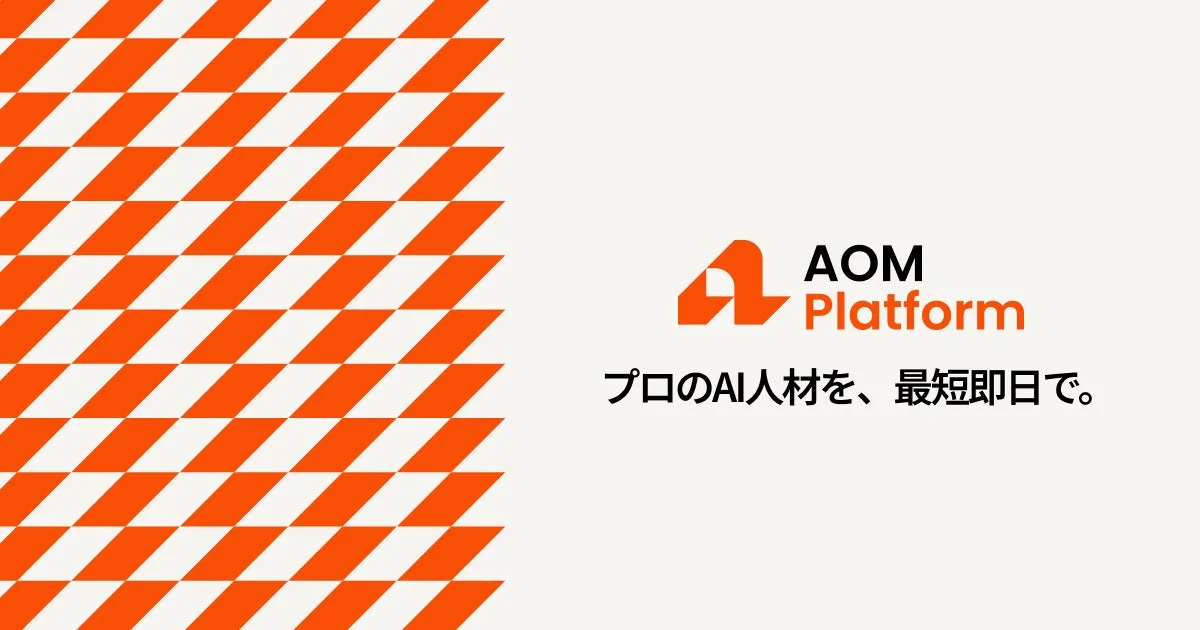 AOM Platform プロのAI人材を、最短即日で。