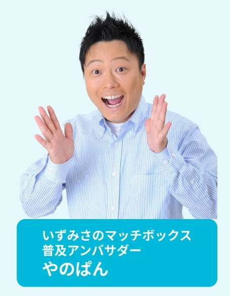 いずみさののマッチボックス 普及アンバサダー やのぱん