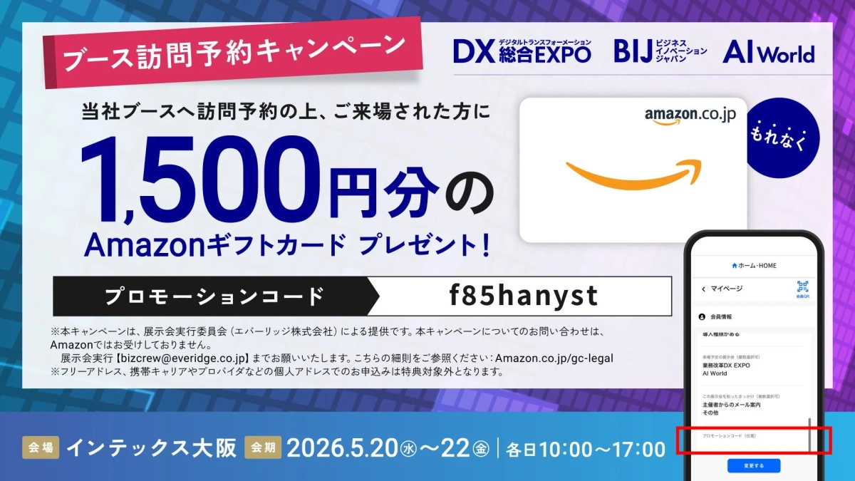 ブース訪問予約キャンペーン