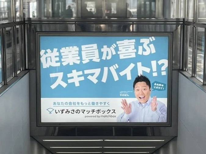 駅構内に掲示された、泉佐野市が提供するスキマバイトサービス「いずみさの マッチボックス」の広告