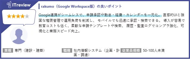 rakumo (Google Workspace版) の良いポイント