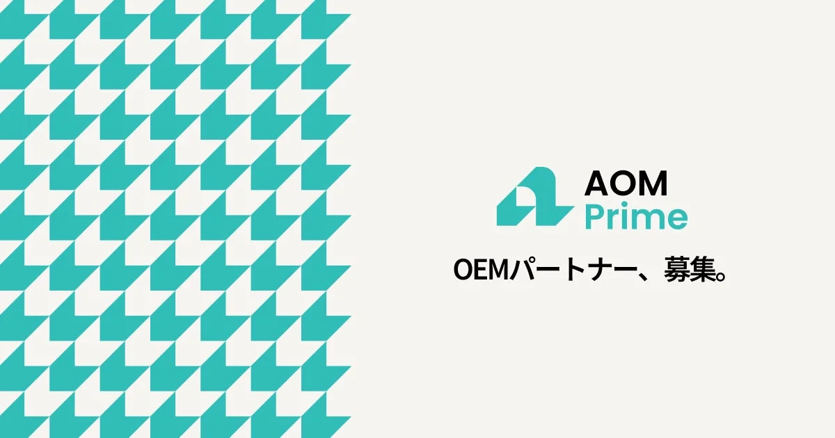 AOM Prime OEMパートナー、募集。