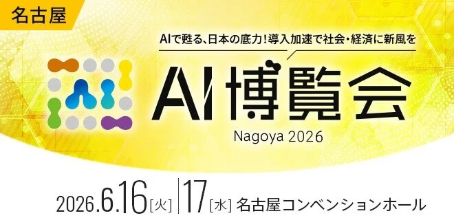 AI博覧会 Nagoya 2026の告知
