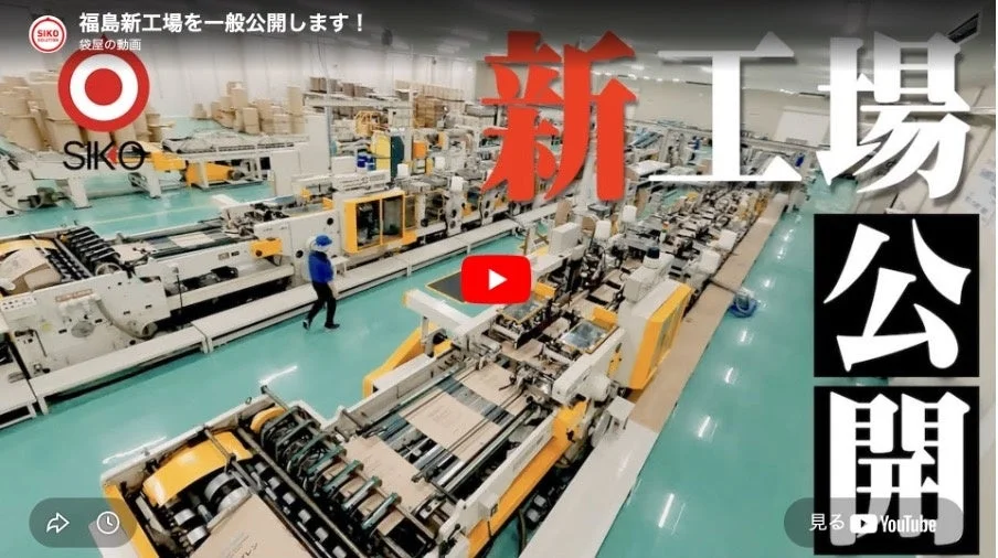 福島新工場を一般公開するYouTube動画のサムネイル