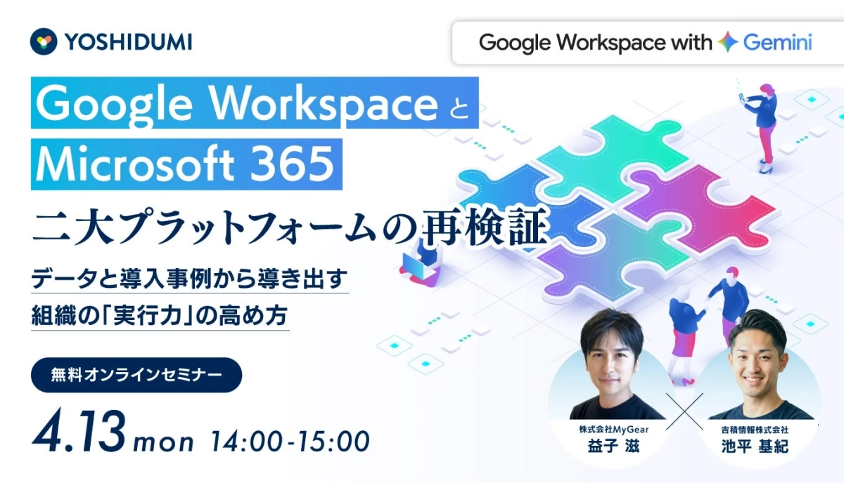 Google Workspace と Microsoft 365 二大プラットフォームの再検証