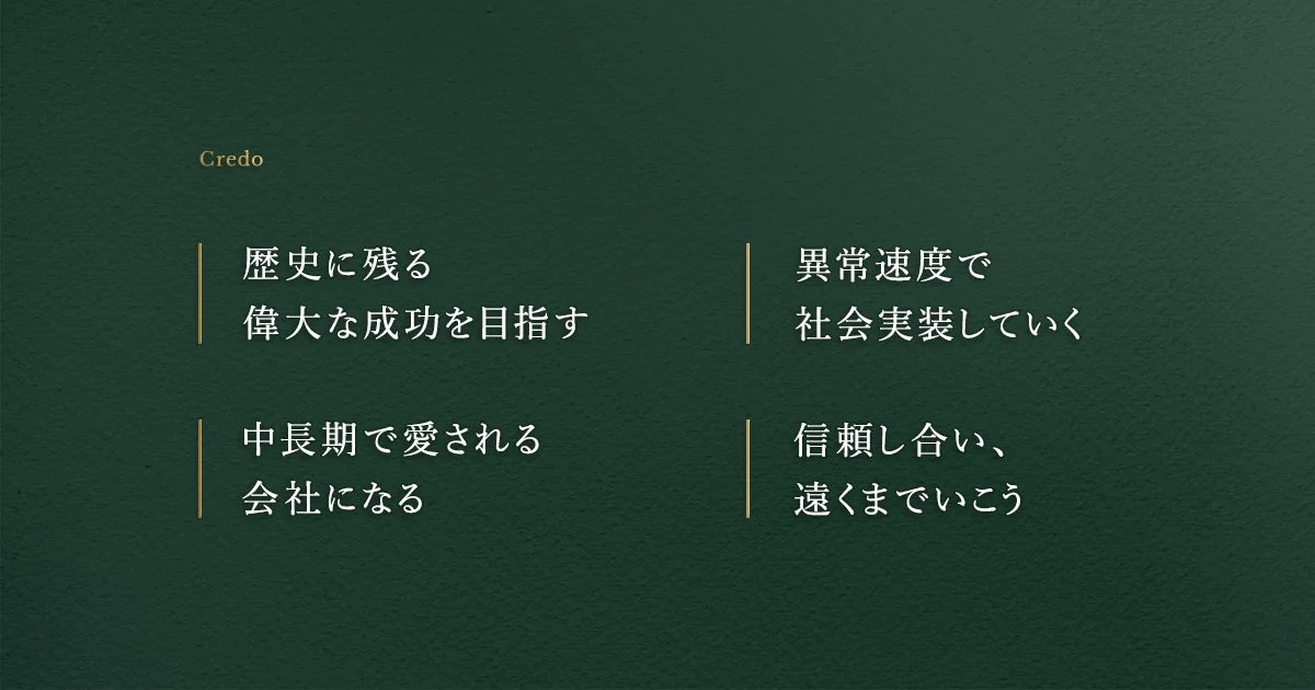 企業理念「Credo」が示されており、「歴史に残る偉大な成功」「異常速度での社会実装」「中長期で愛される会社」「信頼し合い遠くまでいく」という4つの目標が掲げられています。
