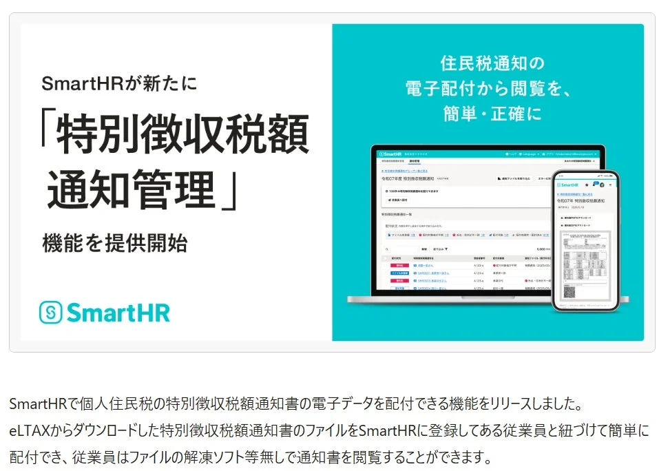 SmartHR 特別徴収税額通知管理