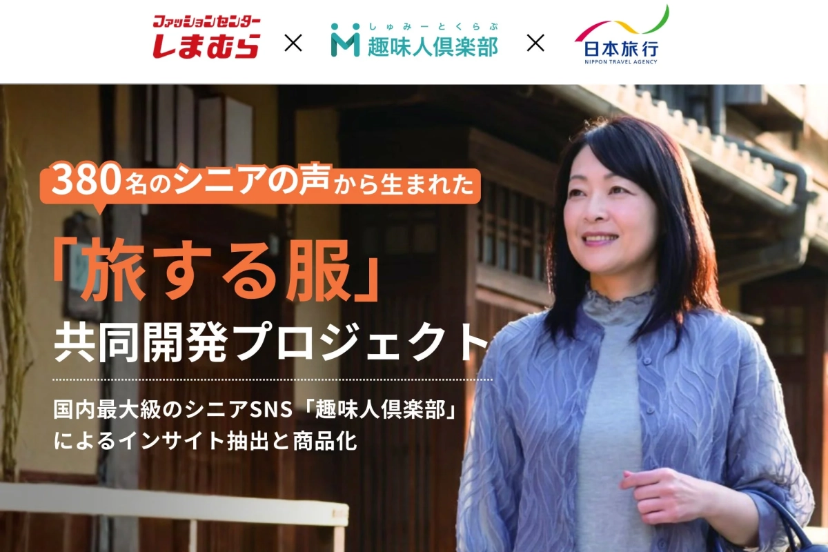 ファッションセンターしまむら、趣味人倶楽部、日本旅行の3社による「旅する服」共同開発プロジェクトのビジュアルです。