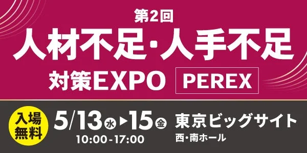 第2回 人材不足・人手不足 対策EXPO PEREX