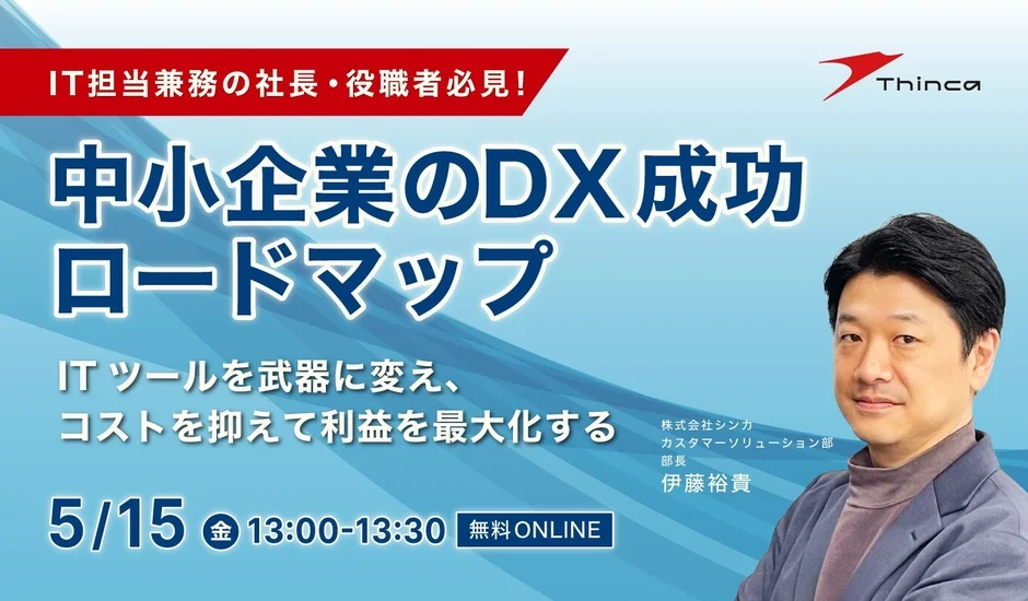 IT担当兼務の社長・役職者必見！中小企業のDX成功ロードマップ