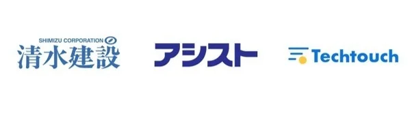 清水建設、アシスト、Techtouchのロゴ
