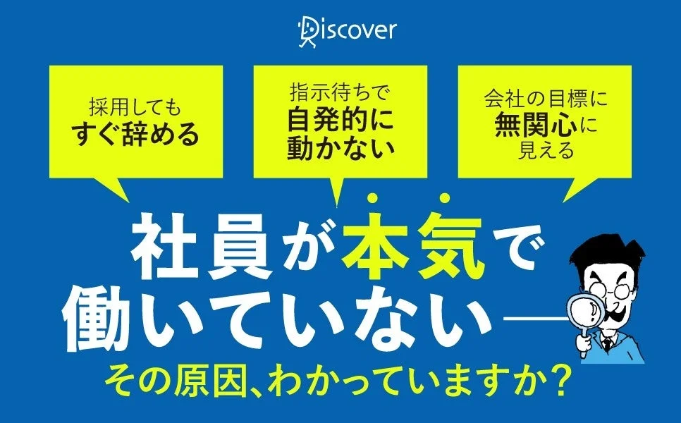 社員が本気で働いていないという企業が抱える課題について、その具体的な症状（早期退職、指示待ち、目標への無関心）を挙げ、その原因を問いかけています。組織の生産性向上や従業員のモチベーションに関する問題提起です。