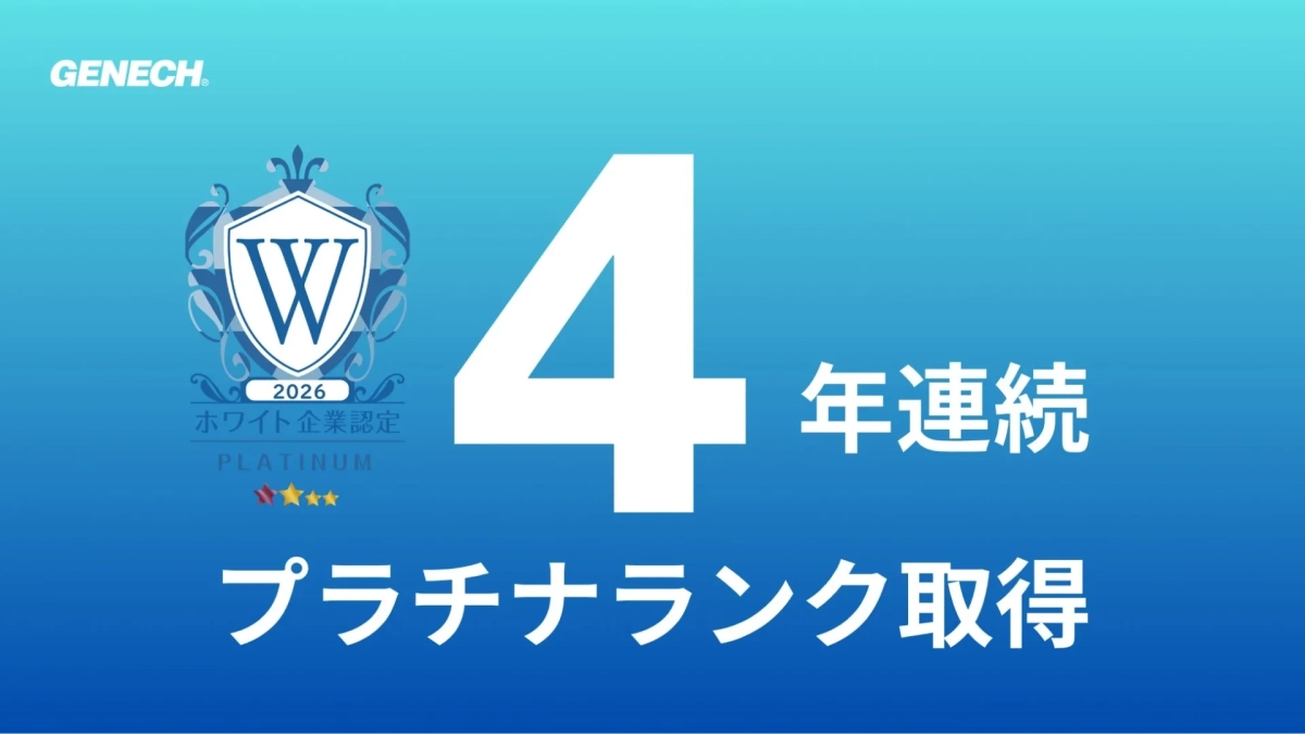 ホワイト企業認定プラチナランクを4年連続取得