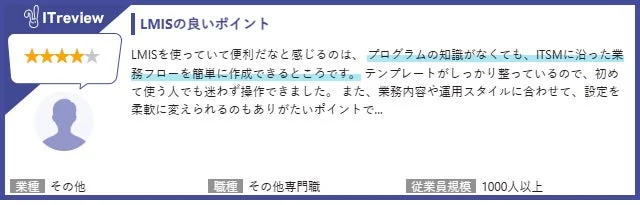LMISの良いポイントに関するユーザーコメント