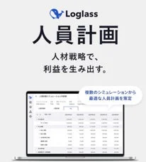 Loglass 人員計画