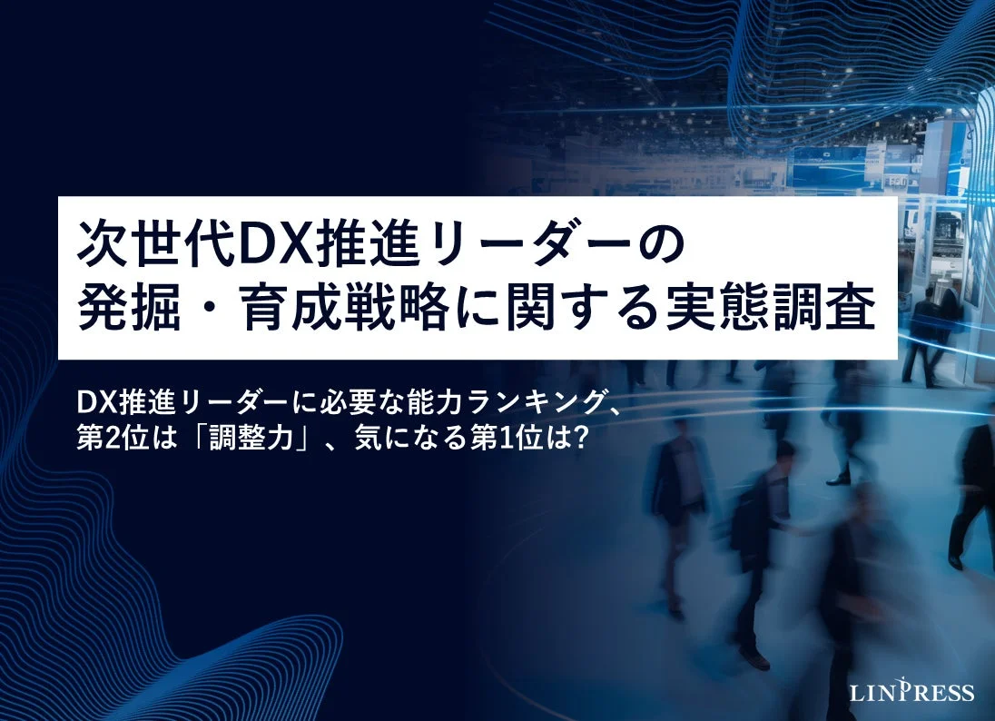 次世代DX推進リーダーの 発掘・育成戦略に関する実態調査