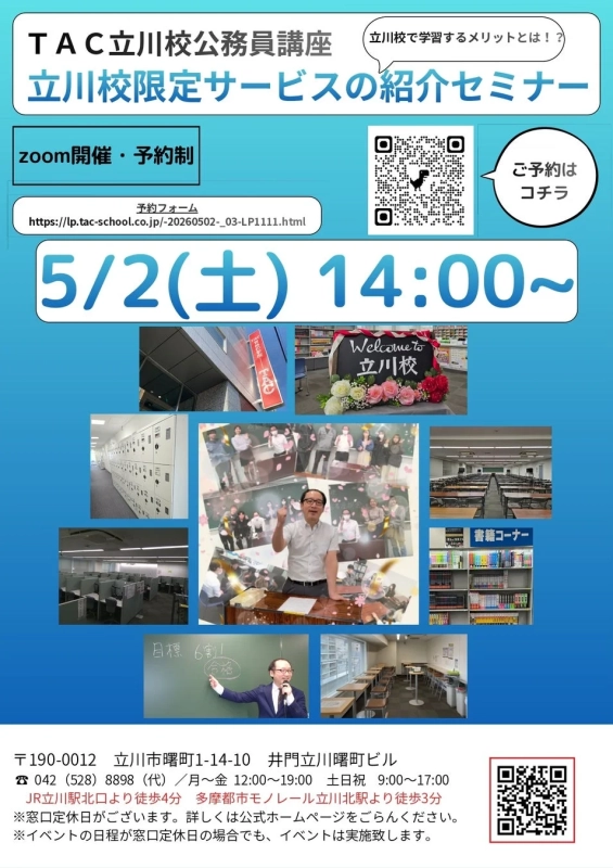 TAC立川校公務員講座 セミナー案内