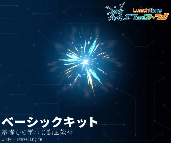 Lunchtime エフェクトラボ ベーシックキット 基礎から学べる動画教材 Unity / Unreal Engine