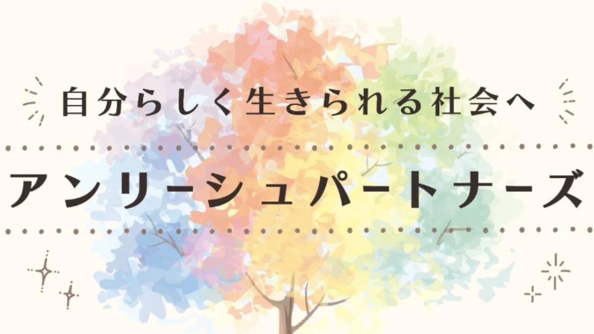 「自分らしく生きられる社会へ」を訴えるアンリーシュパートナーズのロゴ
