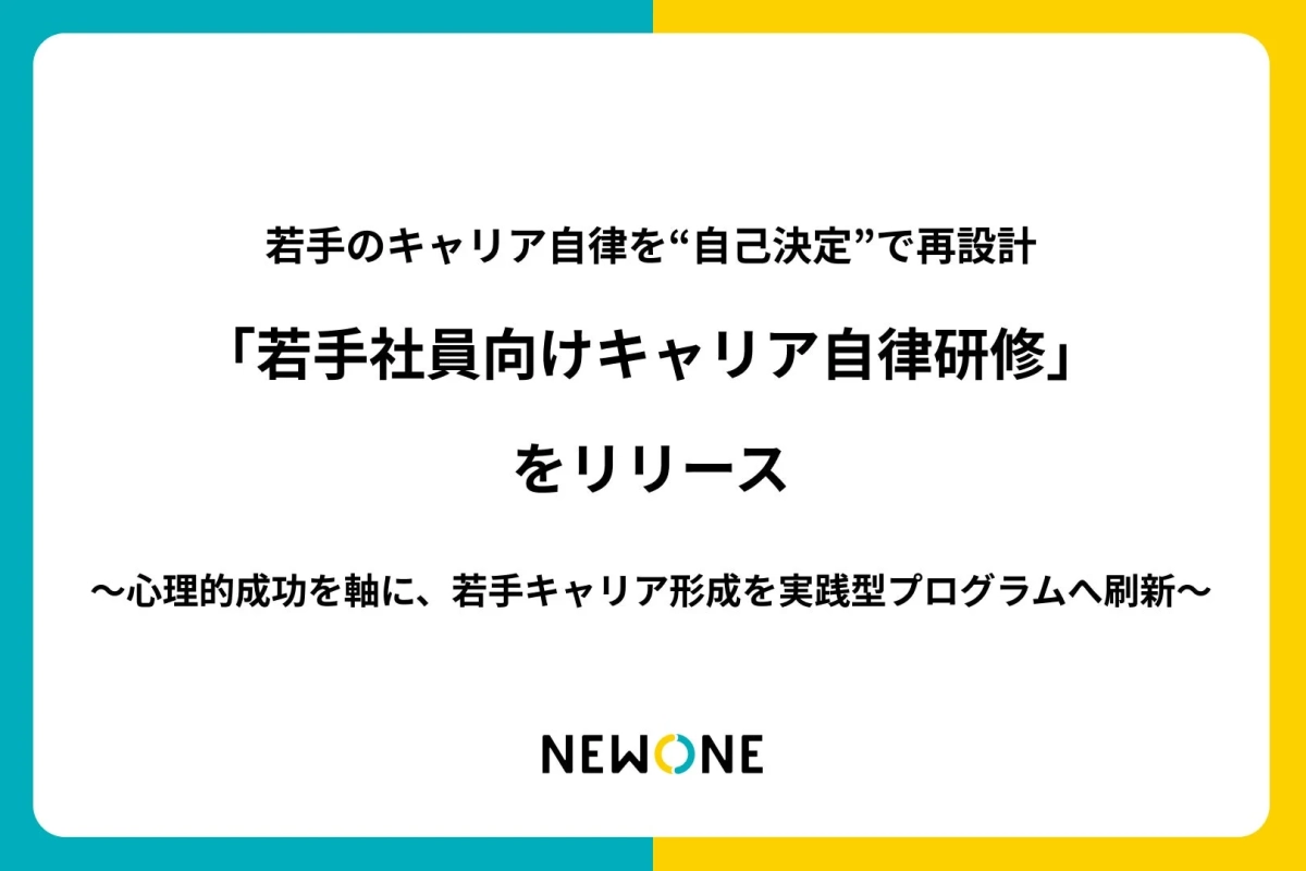 若手のキャリア自律を“自己決定”で再設計