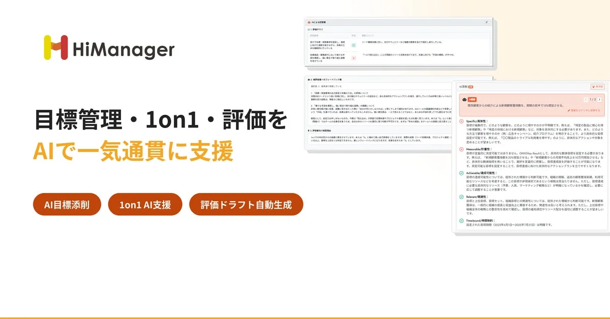HiManager 目標管理・1on1・評価をAIで一気通貫に支援