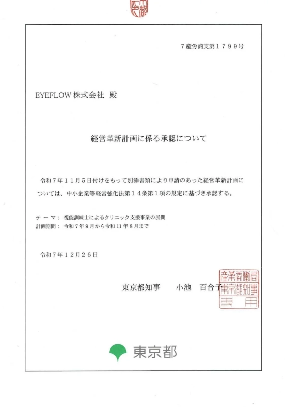 経営革新計画承認書