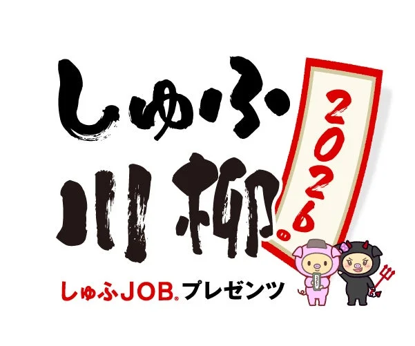 しゅふ・川柳! しゅふJOB.プレゼンツ 2026