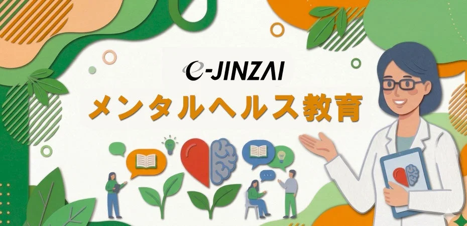e-JINZAI メンタルヘルス教育