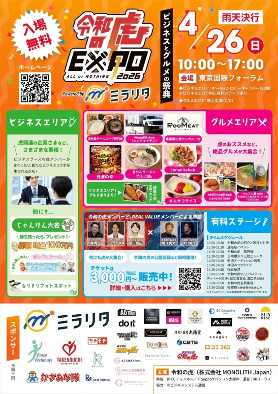 令和の虎 EXPO 2026