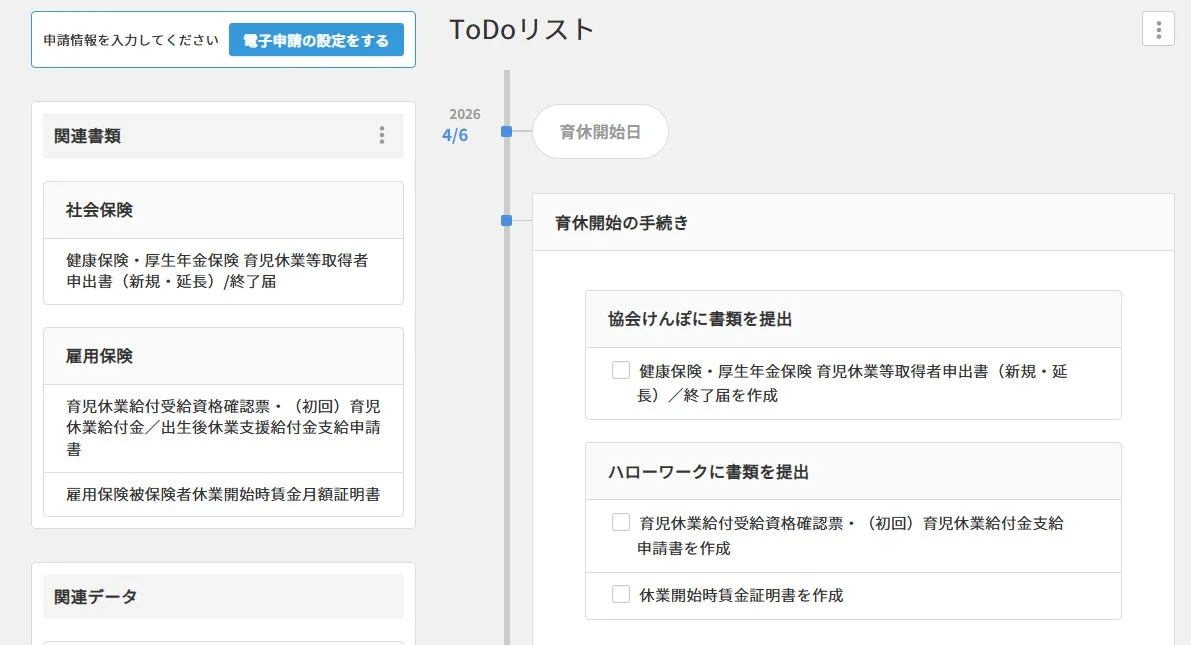 育児休業開始に向けた手続きのToDoリスト画面です。協会けんぽやハローワークへの書類提出タスク、社会保険・雇用保険関連の申請書類一覧が表示されています。