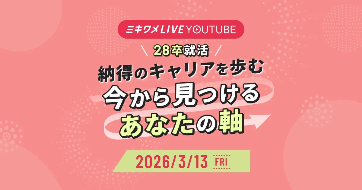 ミキワメLIVE YOUTUBE 28卒就活 納得のキャリアを歩む 今から見つける あなたの軸 2026/3/13 FRI