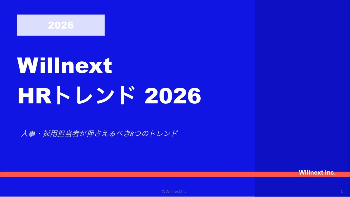 Willnext HRトレンド 2026