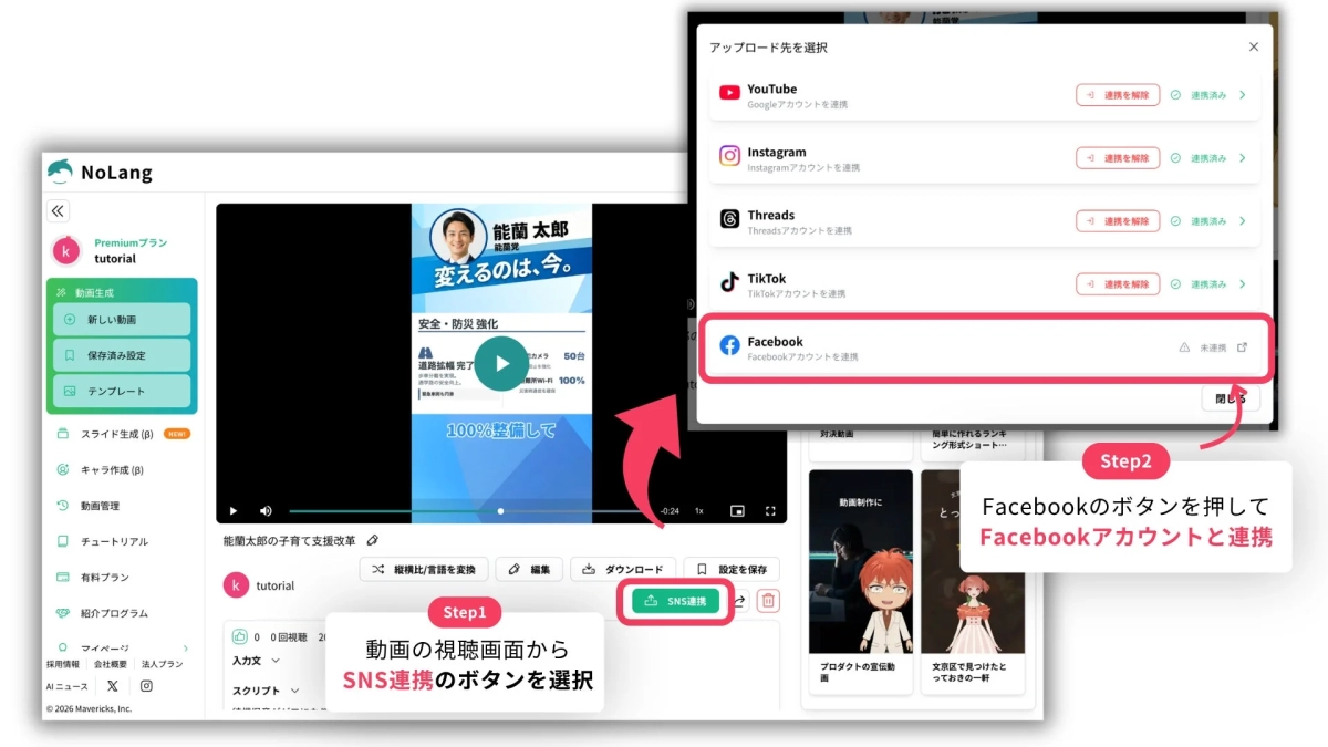 NoLangのSNS連携機能の操作手順を示す画像