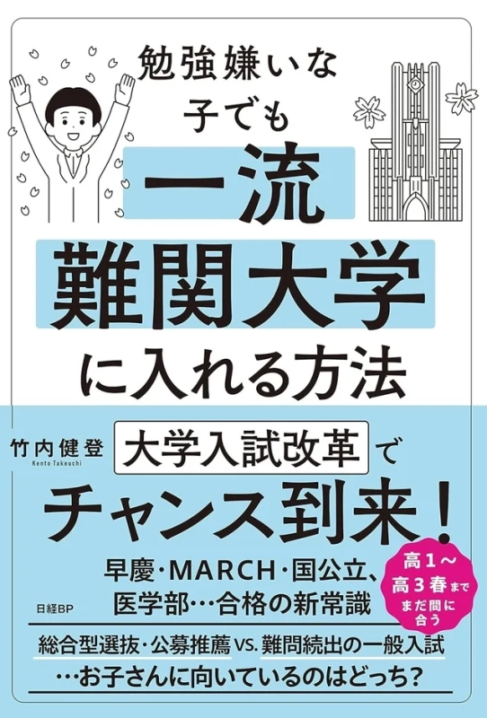 書籍「勉強嫌いな子でも一流難関大学に入れる方法」
