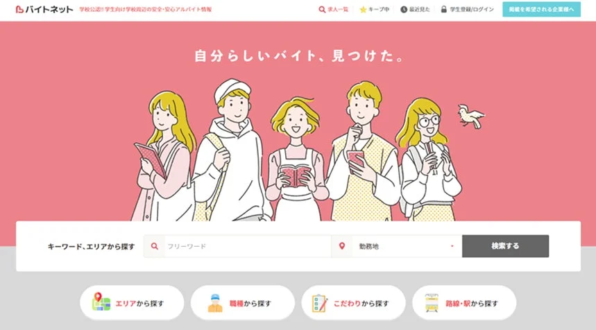 バイトネットのウェブサイトイメージ