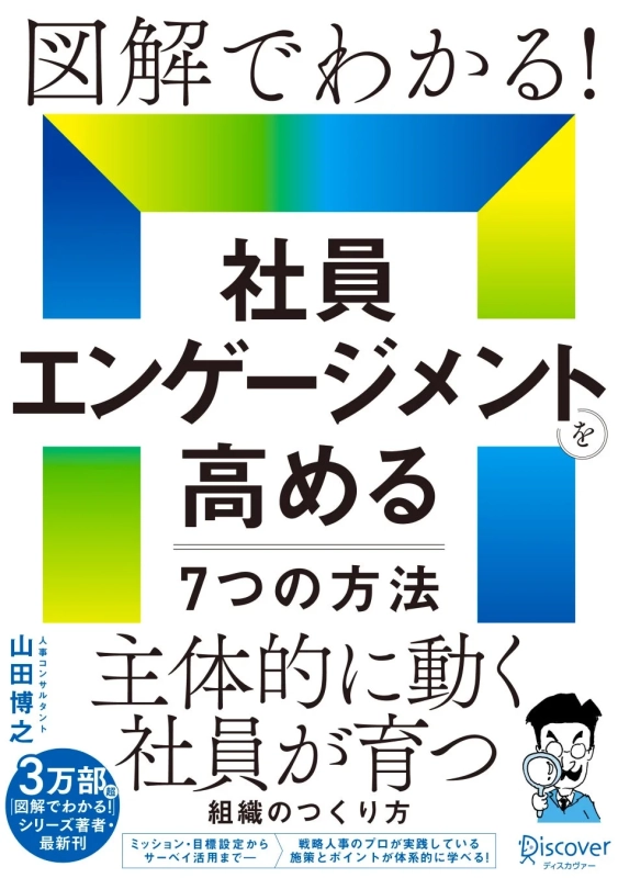 「図解でわかる！社員エンゲージメントを高める7つの方法」という書籍の表紙。主体的に動く社員が育つ組織の作り方を、人事コンサルタントがミッション設定からサーベイ活用まで体系的に解説するビジネス書です。
