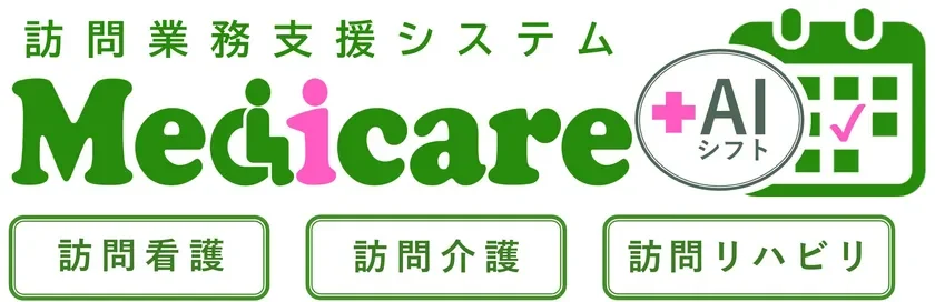 訪問業務支援システム Medicare +AI シフト